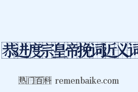 恭进度宗皇帝挽词近义词是什么意思的图片